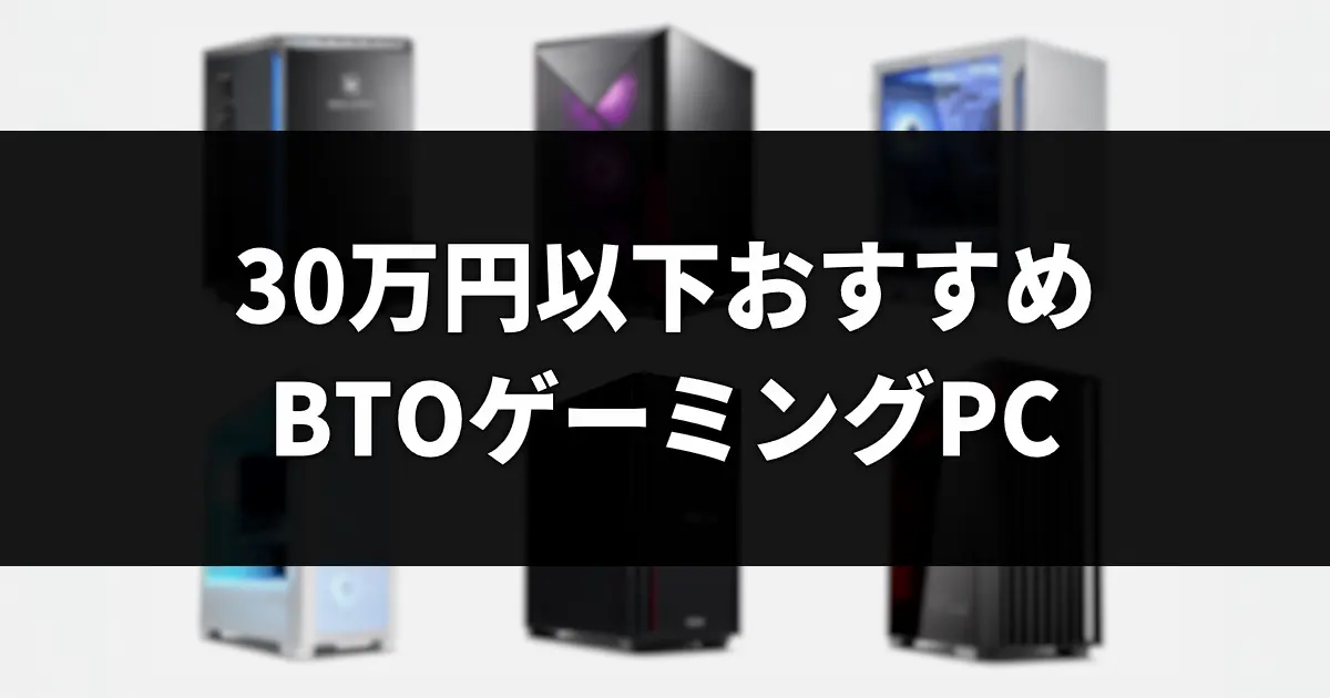 25万円～30万円以下おすすめBTOゲーミングPC【2026年最新版】